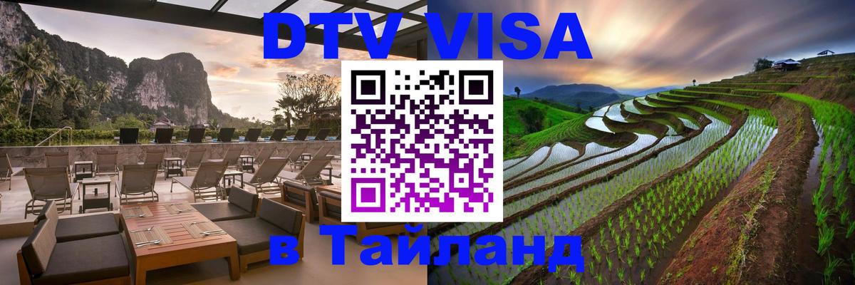 Стоимость и условия DTV визы — оформление в Таиланд под ключ - Муром 