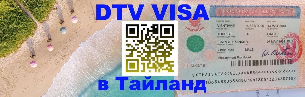 ДТВ виза в Таиланд Муром 