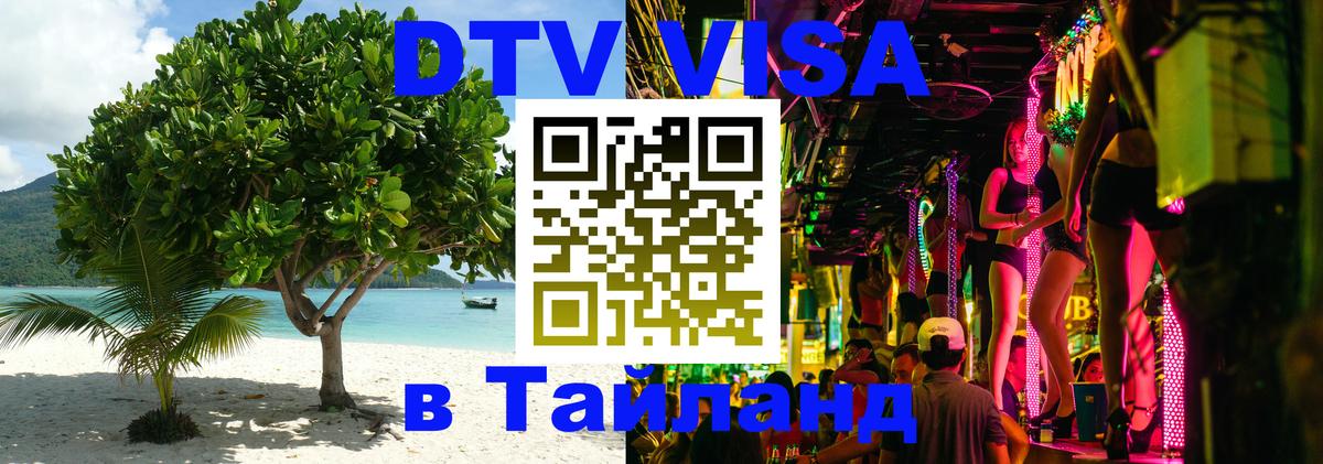 Виза ДТВ на 5 лет в Тайланд 